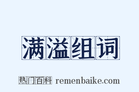满溢组词是什么意思的图片